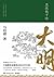 显微镜下的大明 by Ma Boyong