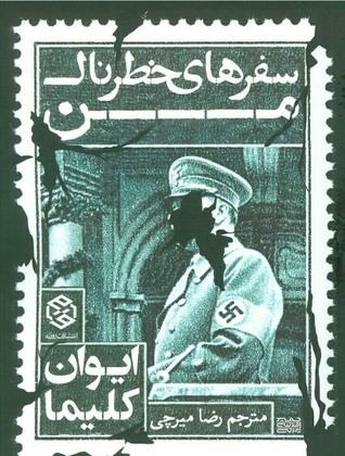 سفرهای خطرناک من (Paperback)
