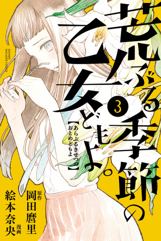 荒ぶる季節の乙女どもよ。 3 [Araburu Kisetsu no Otomedomo yo.] (Paperback)