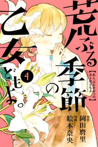 荒ぶる季節の乙女どもよ。 4 [Araburu Kisetsu no Otomedomo yo.] (O Maidens in Your Savage Season, #4)
