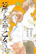 荒ぶる季節の乙女どもよ。 6 [Araburu Kisetsu no Otomedomo yo.]
