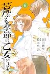 荒ぶる季節の乙女どもよ。 6 [Araburu Kisetsu no Otomedomo yo.] (O Maidens in Your Savage Season, #6)