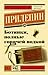 Ботинки, полные горячей водкой: Пацанские рассказы