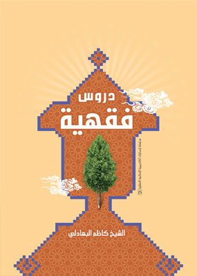 تحميل كتاب دروس فقهية pdf