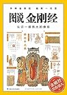 图说金刚经