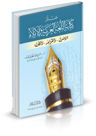 (علم كتابة اللغة العربية والإملاء ( الأصول - والقواعد - والطرق (Paperback)