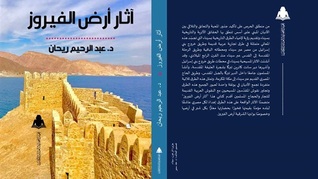 آثار أرض الفيروز (Paperback)
