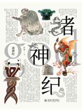 诸神纪 (Paperback)