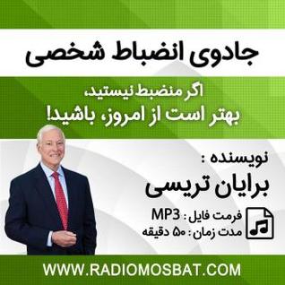 جادوی انضباط شخصی (Audiobook)