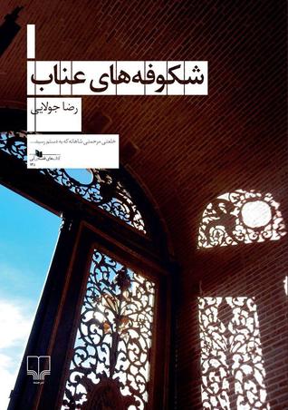 شکوفه‌های عناب (Paperback)