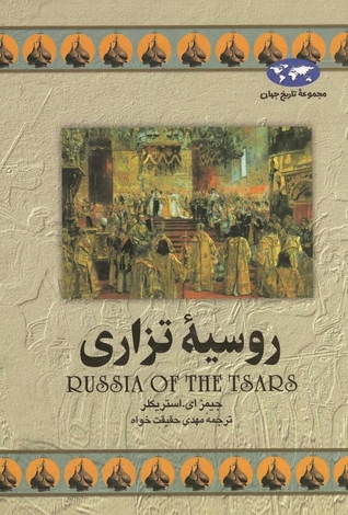 روسیه تزاری (Hardcover)