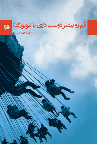 قم رو بیشتر دوست داری یا نیویورک؟ (Paperback)