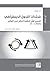 محددات التحول الديمقراطي: تفسير تغير أنظمة الحكم في العالم 1972-2006