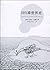 10 1/2章世界史 [10 1/2 zhang sh...