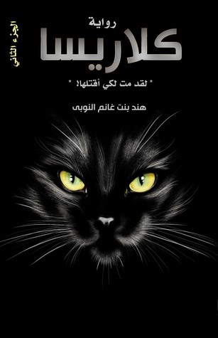 كلاريسا #2