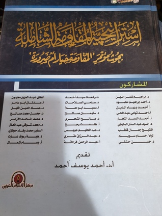 استراتجية المقاومة الشاملة