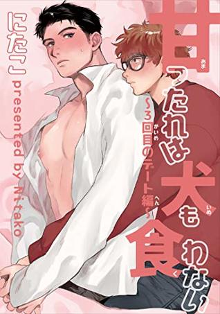 甘ったれは犬も食わない～３回目のデート編～ (Kindle Edition)