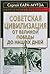 Советская цивилизация. От В...