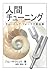 Human Tuning (Japanese Edition)