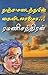 தஞ்சமடைந்த பின் கைவிடலாமோ..! by Ramani Chandran
