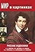 Мир в картинках. Русские ху...