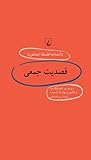 قصدیت جمعی قصدیت جمعی