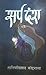 सर्प दंश [Sarpa Damsha] by Tarini Prasad Koirala