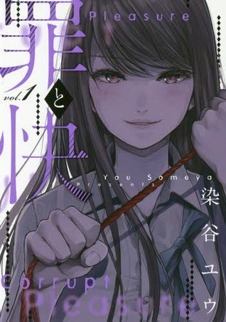 Tsumi to kai 1 (Young Gangan Comics)