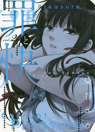 Tsumi to kai 2 (Young Gangan Comics)