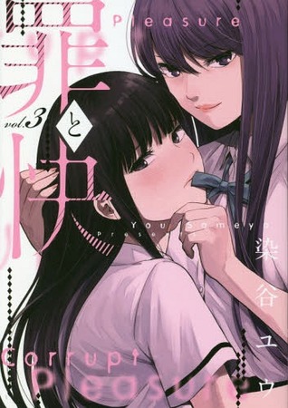 Tsumi to kai 3 (Young Gangan Comics)