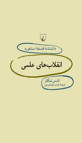 انقلاب‌های علمی