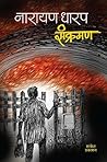संक्रमण [Sankrama...