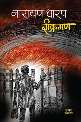 संक्रमण [Sankraman: Ek Bhayavah Kadambari] (Kindle Edition)