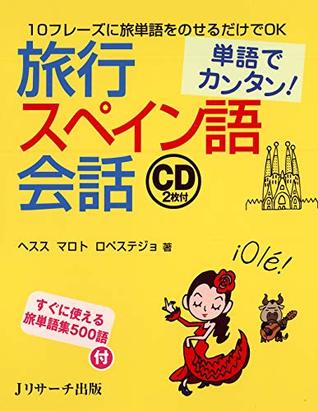単語でカンタン 旅行スペイン語会話 By ヘスス マロト ロペステジョ