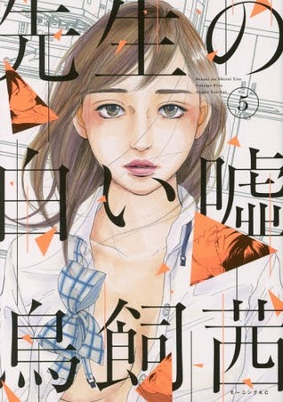 先生の白い嘘 5 (Paperback)