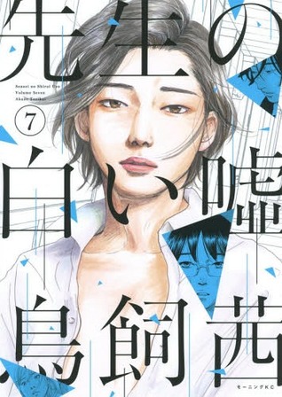 先生の白い嘘 7 (Paperback)