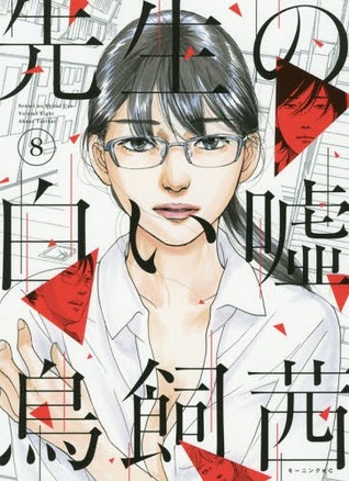 先生の白い嘘 8 (Paperback)