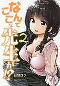 なんでここに先生が！？ 2