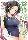 なんでここに先生が！？ 3
