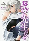 なんでここに先生が！？ 4