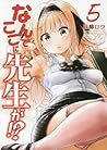 なんでここに先生が！？ 5