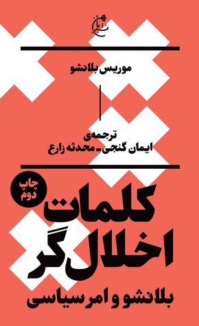 کلمات اخلالگر؛ بلانشو و امر سیاسی (Paperback)