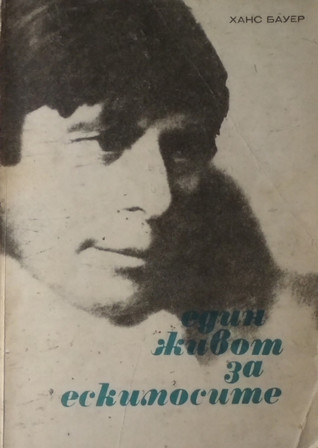 Един живот за ескимосите