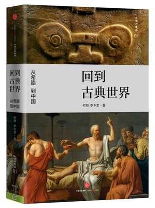 回到古典世界