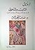 الثابت و المتحول: بحث في الاتباع والإبداع عند العرب. 3- صدمة الحداثة