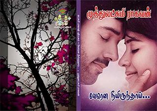 வேரென நீயிருந்தாய்: verenaneeyirunthaai (Tamil Edition)