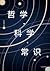 哲学·科学·常识