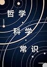 哲学·科学·常识 哲学·科学·常识