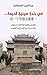 ‫في بلدة صينية قديمة‬ by عبد العزيز الشعباني