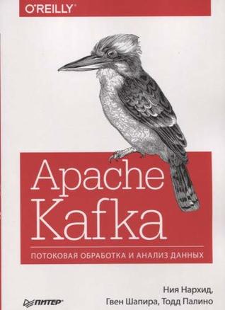 Apache Kafka. Potokovaya obrabotka i analiz dannyh (Paperback)